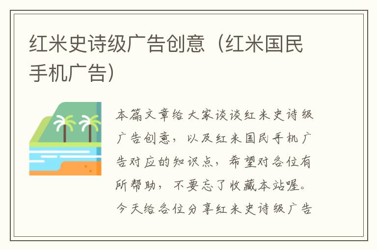 红米史诗级广告创意(红米国民手机广告)