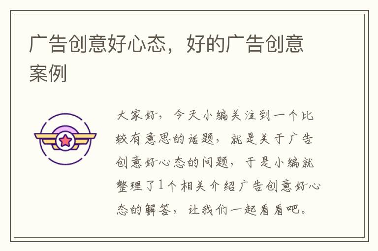 广告创意好心态,好的广告创意案例