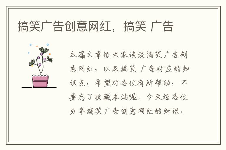 搞笑广告创意网红,搞笑 广告