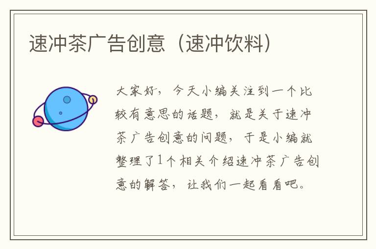 速冲茶广告创意(速冲饮料)