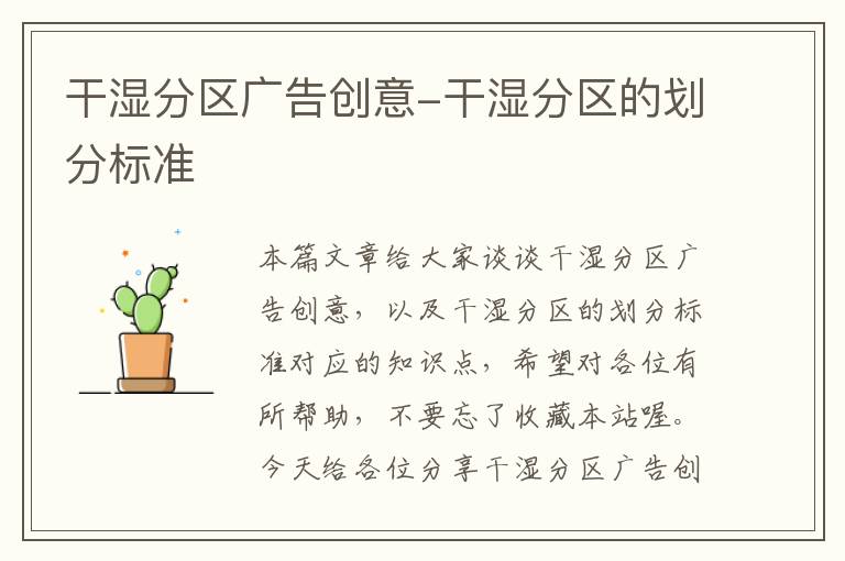 干湿分区广告创意-干湿分区的划分标准