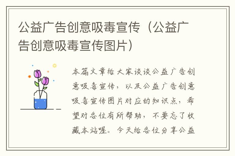 公益广告创意吸毒宣传(公益广告创意吸毒宣传图片)