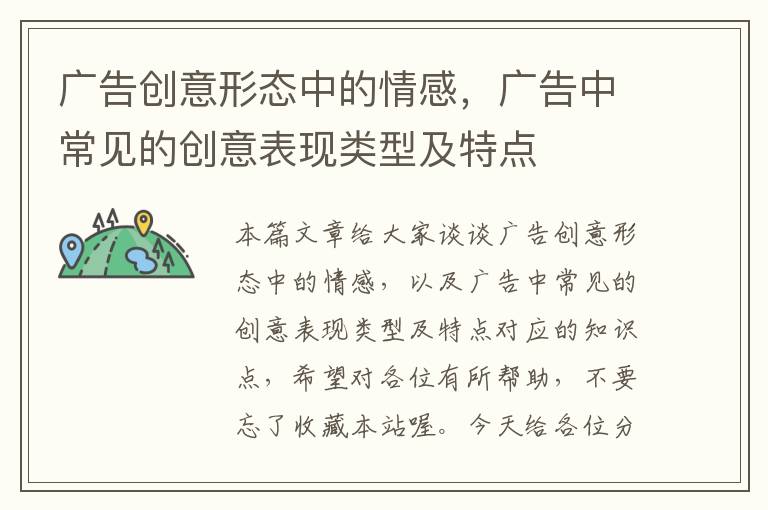 广告创意形态中的情感,广告中常见的创意表现类型及特点