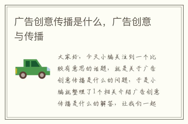 广告创意传播是什么,广告创意与传播