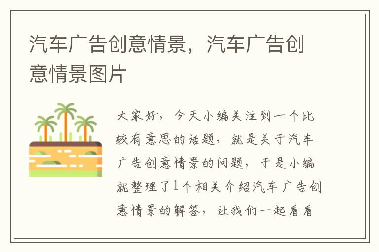 汽车广告创意情景,汽车广告创意情景图片