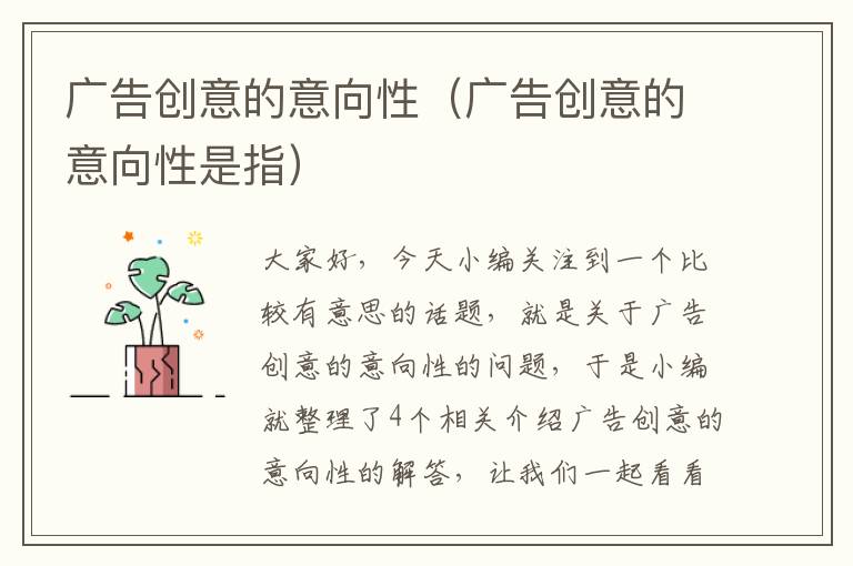 广告创意的意向性(广告创意的意向性是指)