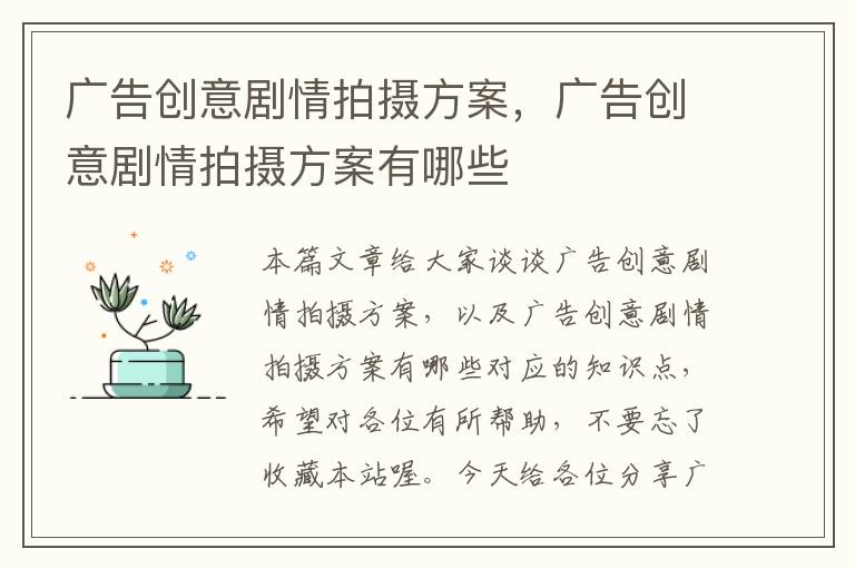 广告创意剧情拍摄方案,广告创意剧情拍摄方案有哪些