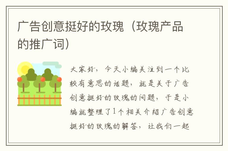 广告创意挺好的玫瑰(玫瑰产品的推广词)