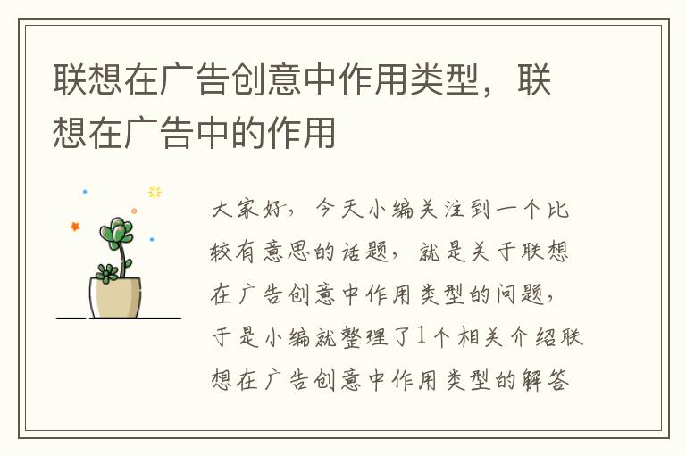 联想在广告创意中作用类型,联想在广告中的作用