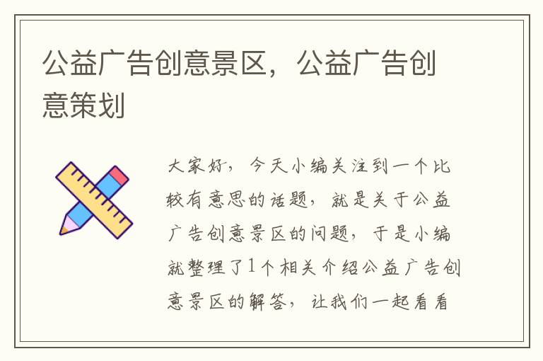 公益广告创意景区,公益广告创意策划