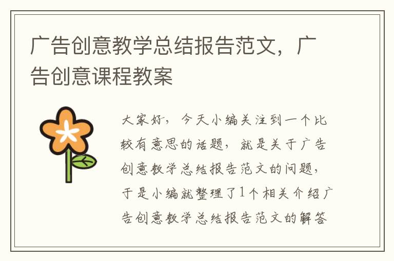广告创意教学总结报告范文,广告创意课程教案