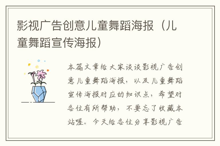 影视广告创意儿童舞蹈海报(儿童舞蹈宣传海报)