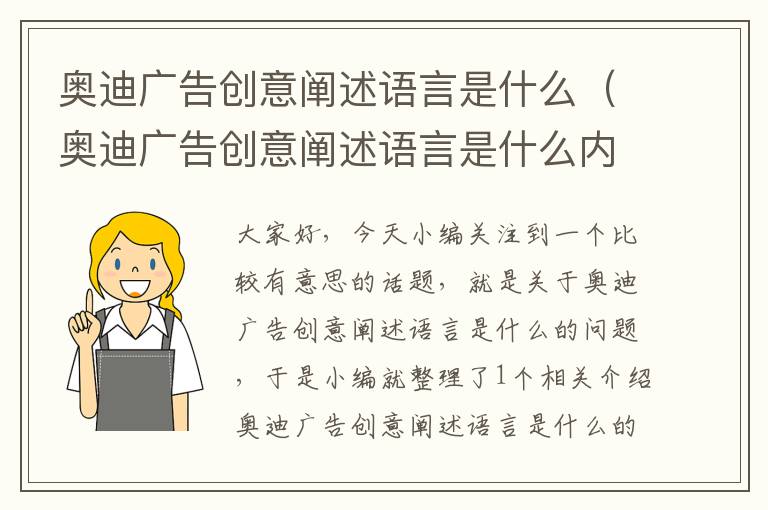 奥迪广告创意阐述语言是什么(奥迪广告创意阐述语言是什么内容)