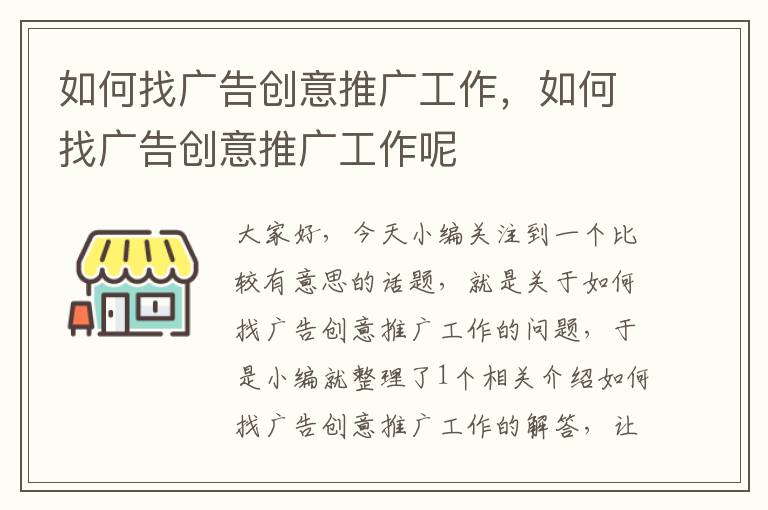 如何找广告创意推广工作,如何找广告创意推广工作呢