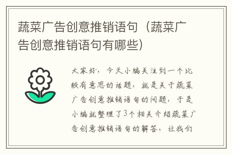 蔬菜广告创意推销语句(蔬菜广告创意推销语句有哪些)