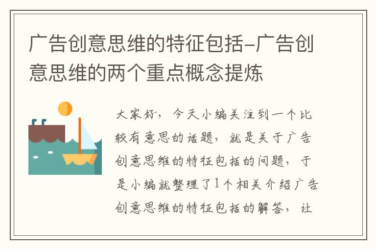 广告创意思维的特征包括-广告创意思维的两个重点概念提炼