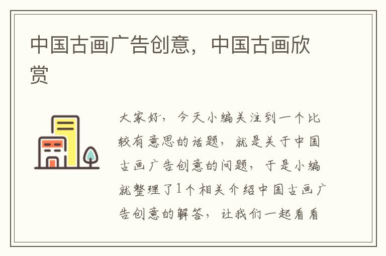 中国古画广告创意,中国古画欣赏