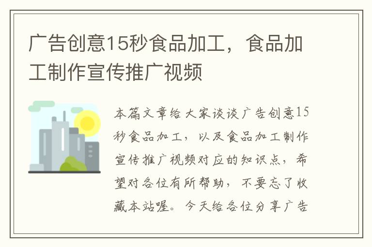 广告创意15秒食品加工,食品加工制作宣传推广视频