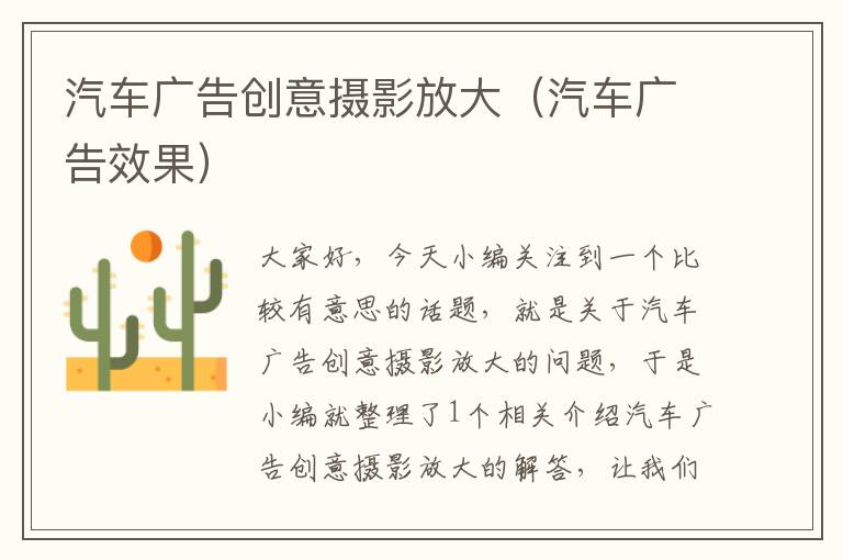汽车广告创意摄影放大(汽车广告效果)