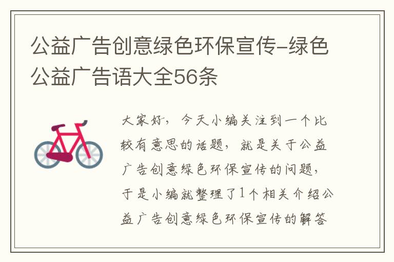 公益广告创意绿色环保宣传-绿色公益广告语大全56条
