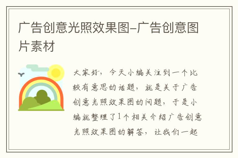 广告创意光照效果图-广告创意图片素材