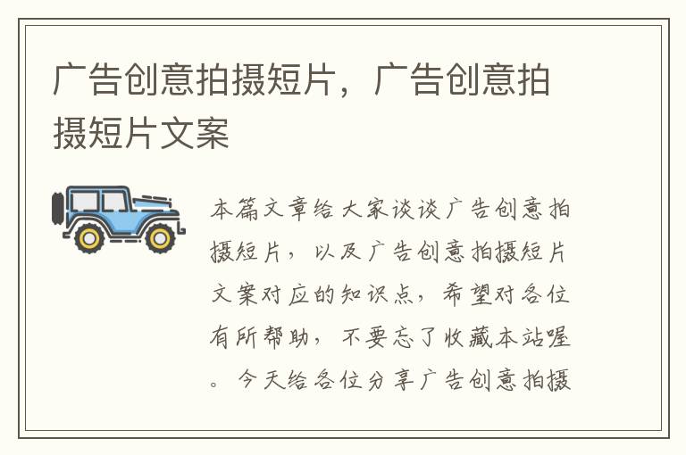广告创意拍摄短片,广告创意拍摄短片文案