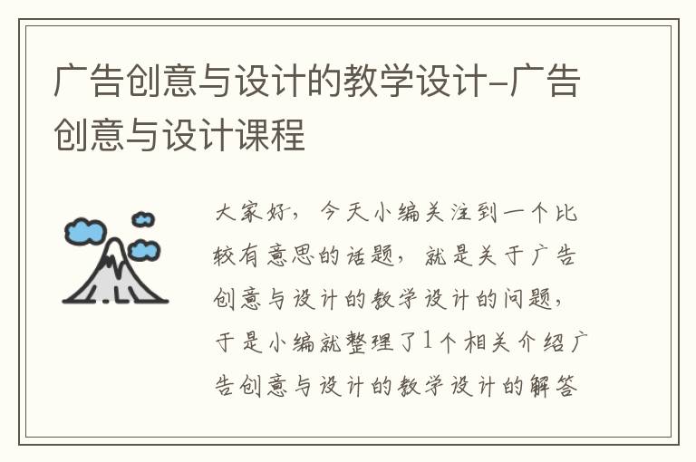 广告创意与设计的教学设计-广告创意与设计课程