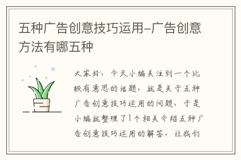 五种广告创意技巧运用-广告创意方法有哪五种