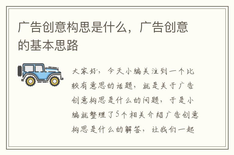 广告创意构思是什么,广告创意的基本思路