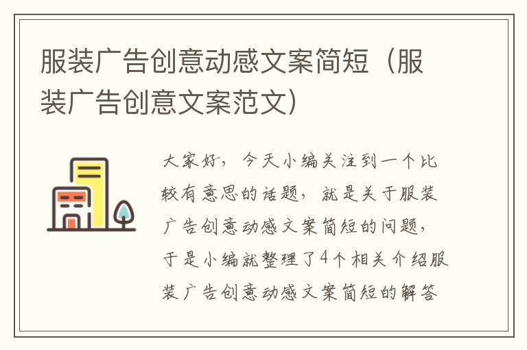 服装广告创意动感文案简短(服装广告创意文案范文)