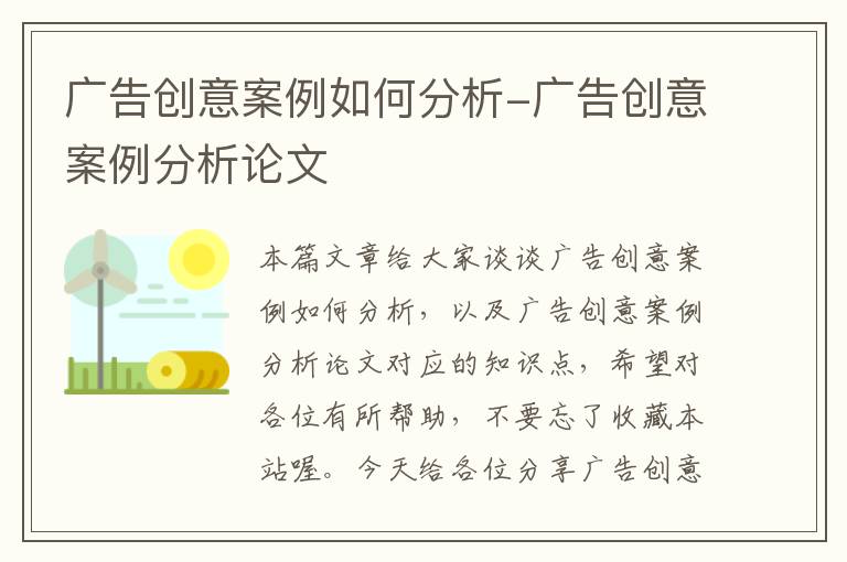 广告创意案例如何分析-广告创意案例分析论文