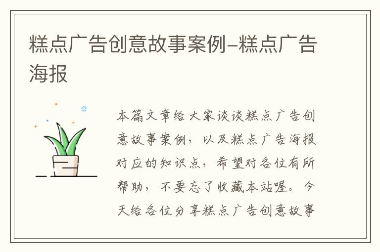 糕点广告创意故事案例-糕点广告海报