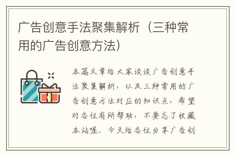 广告创意手法聚集解析(三种常用的广告创意方法)