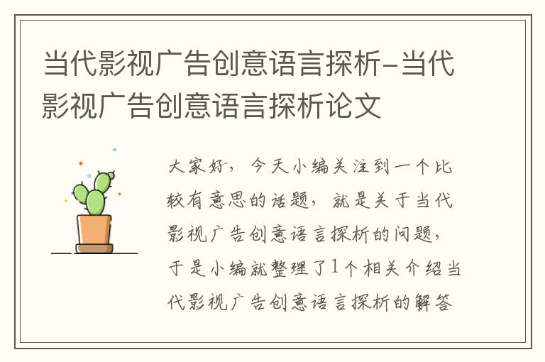 当代影视广告创意语言探析-当代影视广告创意语言探析论文