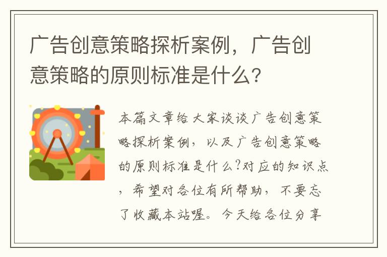 广告创意策略探析案例,广告创意策略的原则标准是什么?