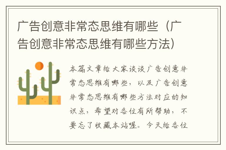 广告创意非常态思维有哪些(广告创意非常态思维有哪些方法)