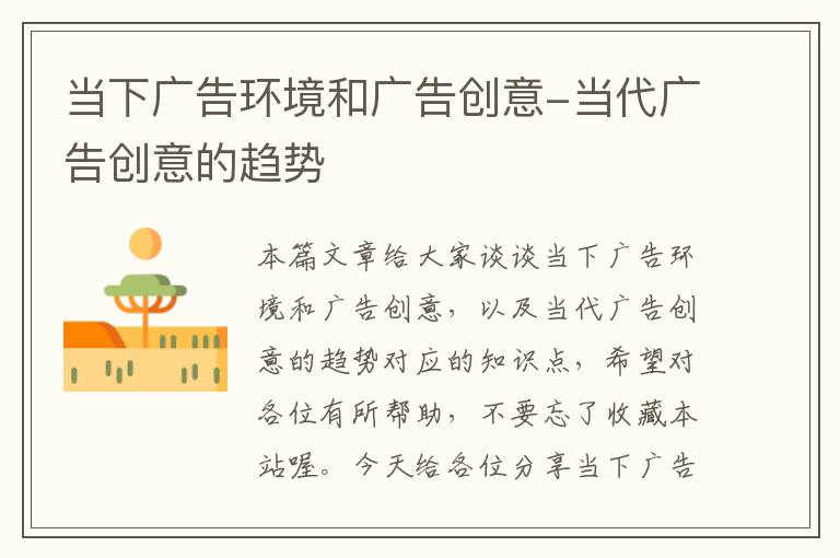 当下广告环境和广告创意-当代广告创意的趋势