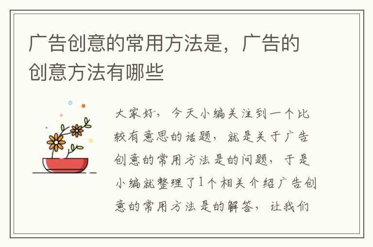 广告创意的常用方法是,广告的创意方法有哪些