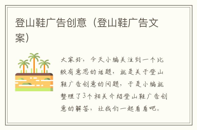 登山鞋广告创意(登山鞋广告文案)