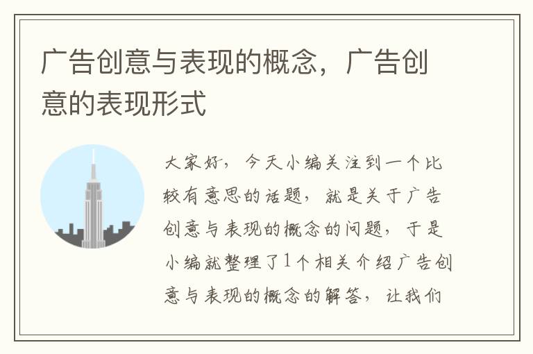 广告创意与表现的概念,广告创意的表现形式