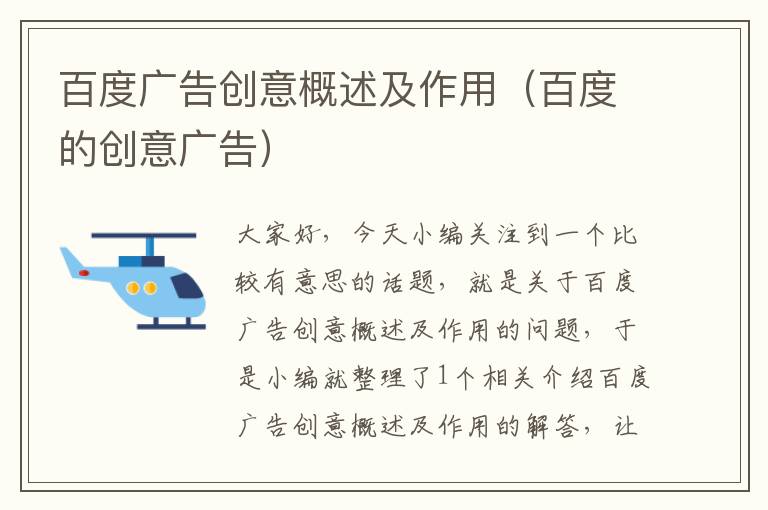 百度广告创意概述及作用(百度的创意广告)
