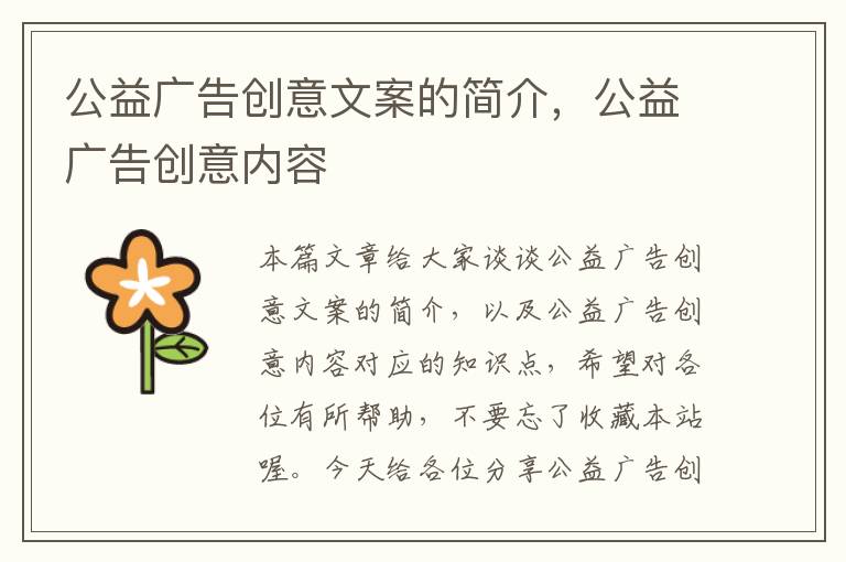 公益广告创意文案的简介,公益广告创意内容