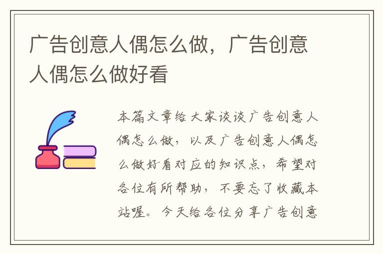 广告创意人偶怎么做,广告创意人偶怎么做好看