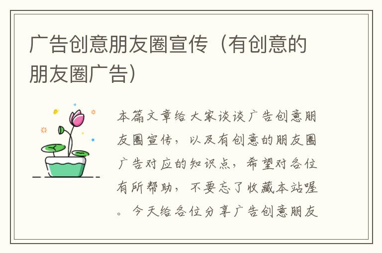 广告创意朋友圈宣传(有创意的朋友圈广告)