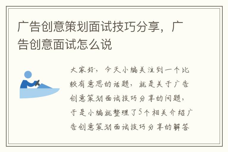 广告创意策划面试技巧分享,广告创意面试怎么说