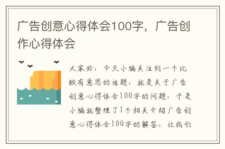 广告创意心得体会100字,广告创作心得体会