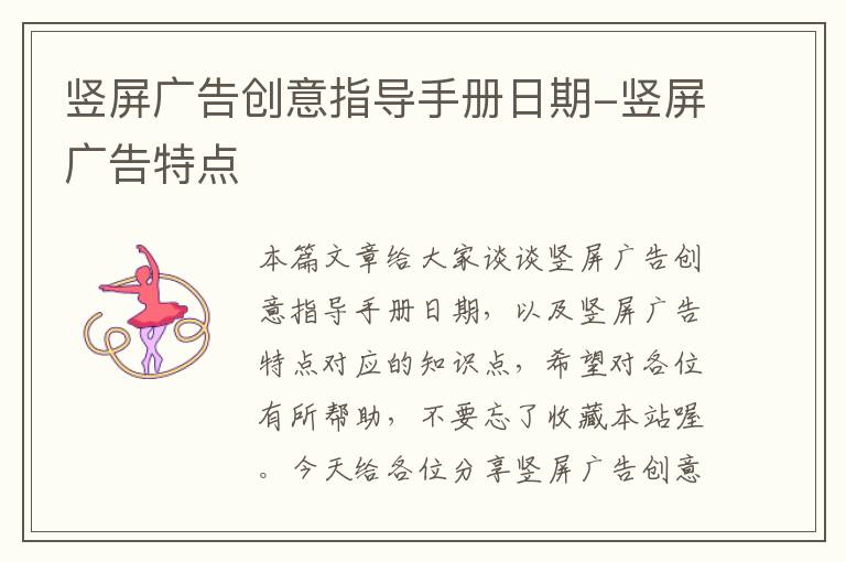 竖屏广告创意指导手册日期-竖屏广告特点
