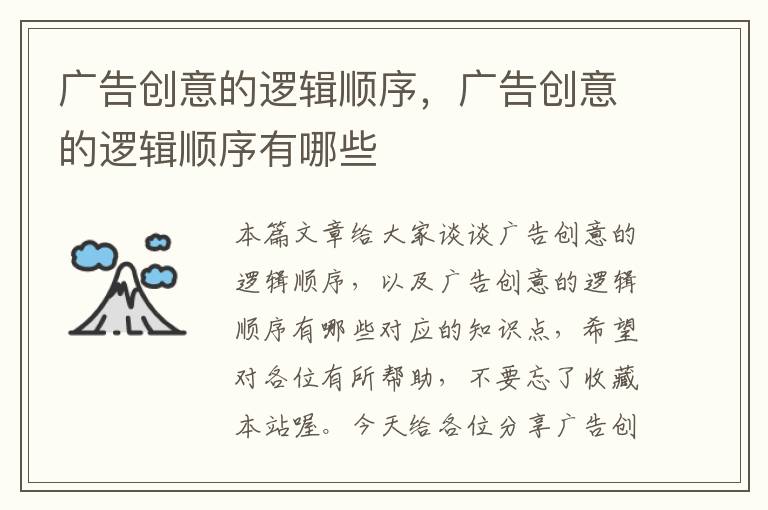 广告创意的逻辑顺序,广告创意的逻辑顺序有哪些