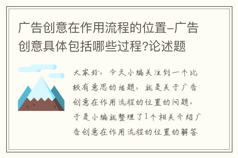 广告创意在作用流程的位置-广告创意具体包括哪些过程?论述题