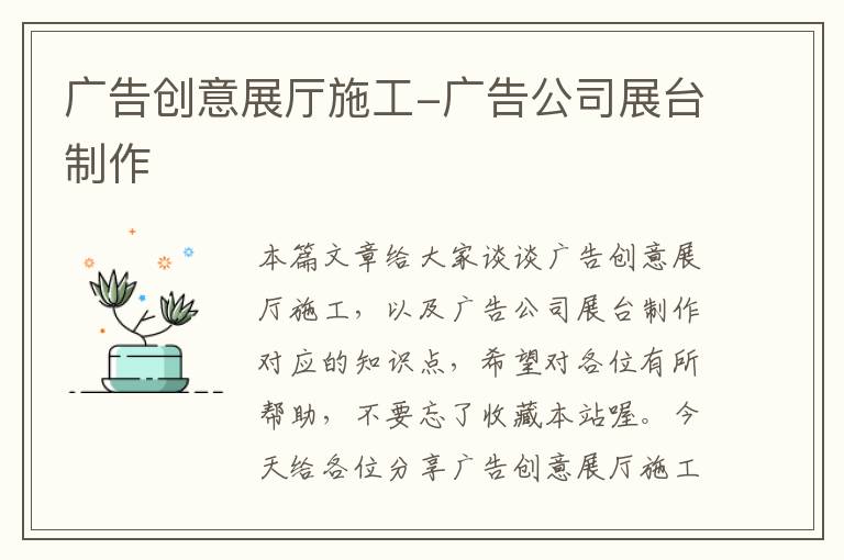 广告创意展厅施工-广告公司展台制作
